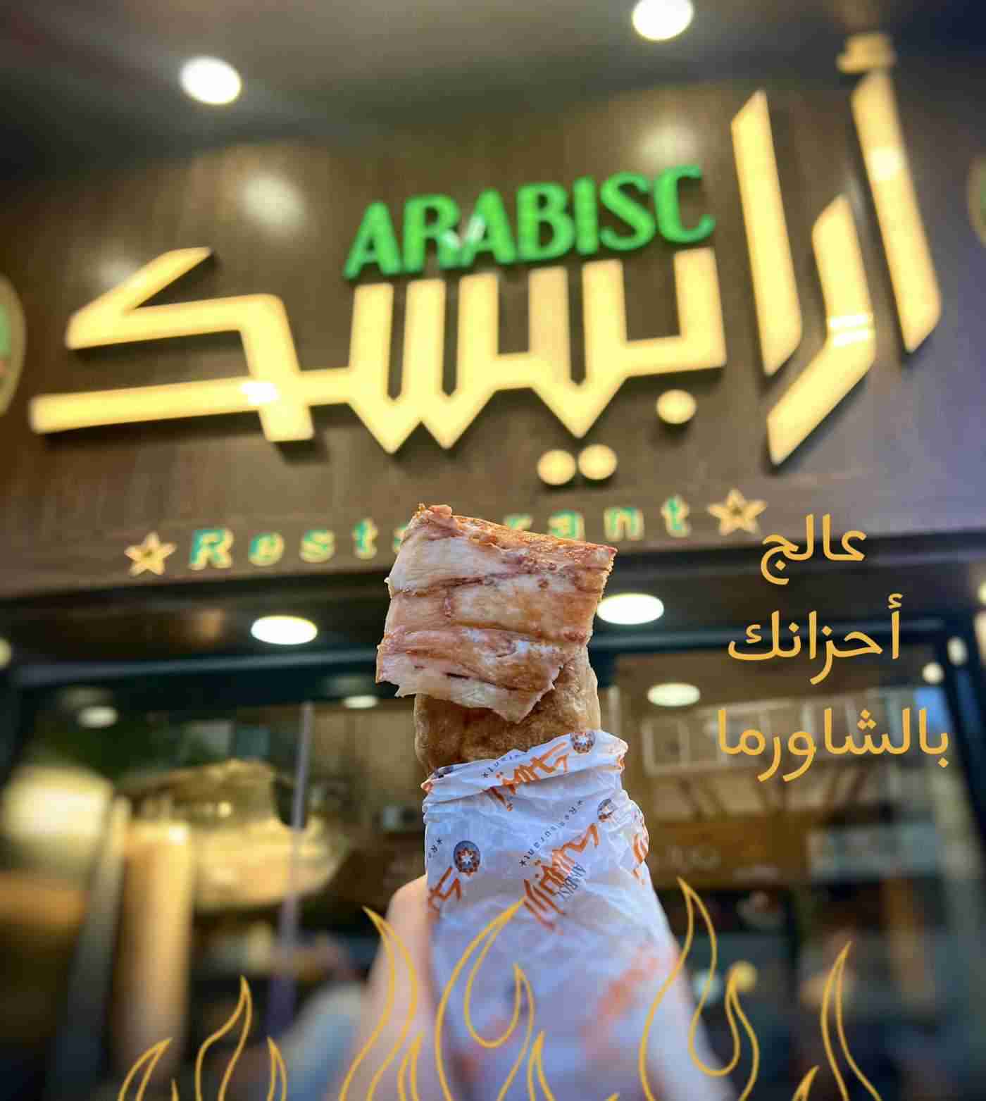 مطعم أرابيسك - Arabisc l